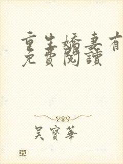 重生娇妻有点甜免费阅读