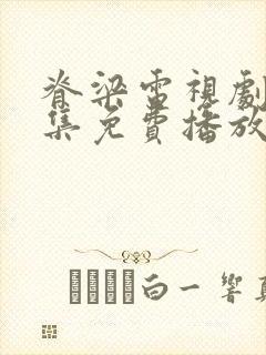 脊梁电视剧42集免费播放