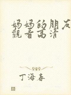 妈妈的朋友在线观看高清