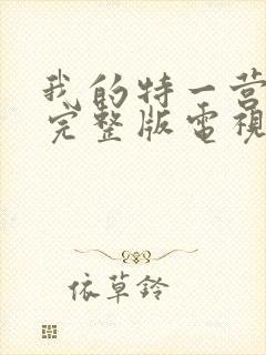 我的特一营免费完整版电视剧