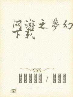 网游之梦幻现实下载