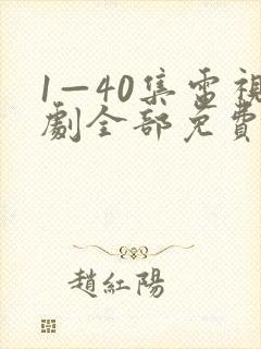 1—40集电视剧全部免费观看封面