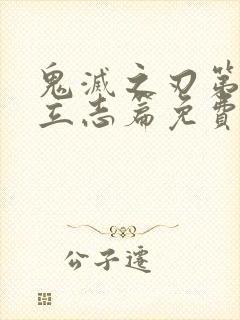 鬼灭之刃第一季立志篇免费观看