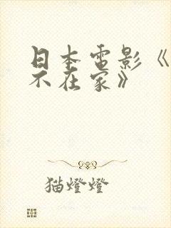 日本电影《丈夫不在家》