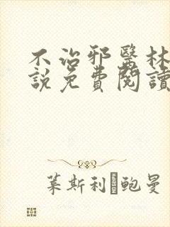 不治邪医林凡小说免费阅读全文封面