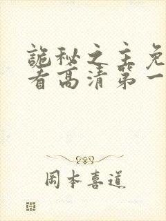 诡秘之主免费观看高清第一季