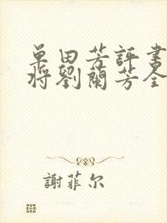 单田芳评书呼家将刘兰芳全集封面