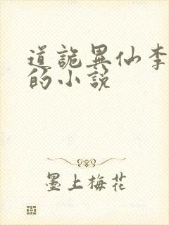 道诡异仙李火旺的小说