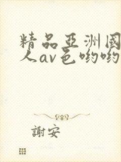 精品亚洲国产成人av色哟哟封面