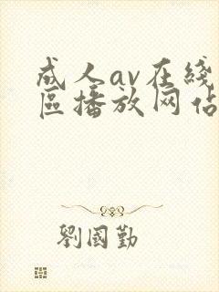 成人av在线一区播放网站封面