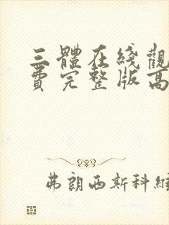 三体在线观看免费完整版高清