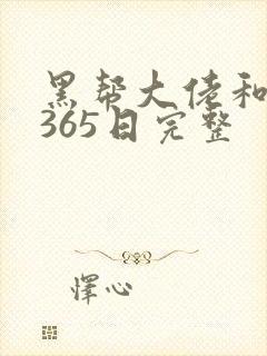 黑帮大佬和我的365日完整封面