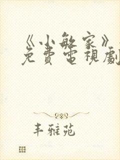 《小敏家》全集免费电视剧