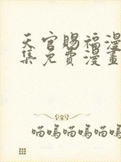 天官赐福漫画全集免费漫画