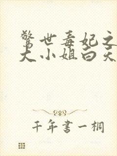 惊世毒妃之轻狂大小姐白天