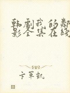 韩剧我的邻居电影全集在线观看