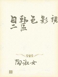 日韩色影视一区二区封面