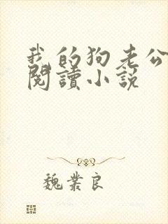 我的狗老公在线阅读小说