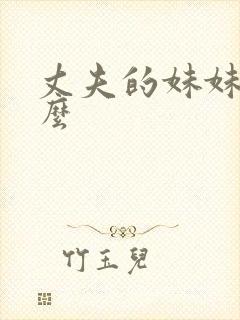 丈夫的妹妹叫什么