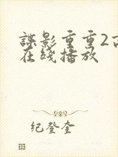 谍影重重2高清在线播放封面