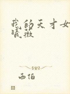 我的天才女友田曦薇