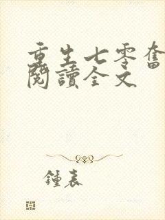 重生七零奋斗媳阅读全文