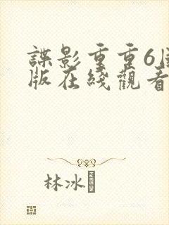 谍影重重6国语版在线观看封面