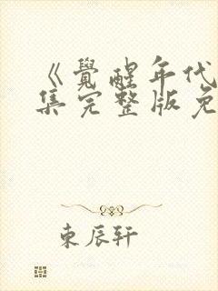 《觉醒年代》全集完整版免费观看