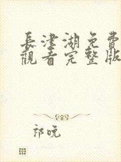 长津湖免费在线观看完整版