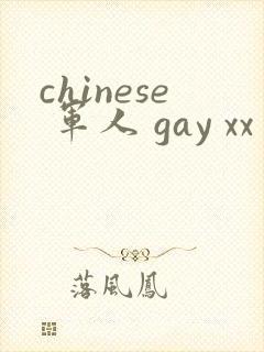 chinese 军人 gay xx 呻吟