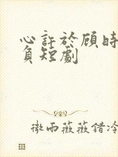 心许于顾时光不负短剧