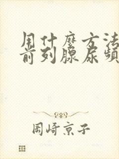 用什么方法治疗前列腺尿频