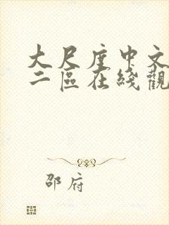 大尺度中文一区二区在线观看