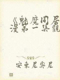 《魅魔同居》动漫第一集观看全集小封面