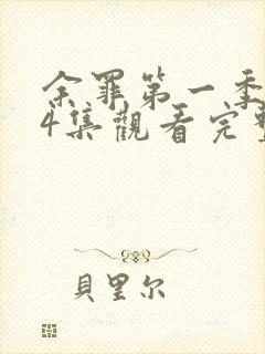 余罪第一季全24集观看完整版