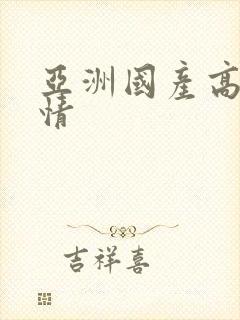 亚洲国产高清激情