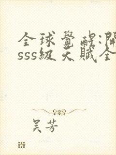 全球觉醒:开局sss级天赋全本下载txt