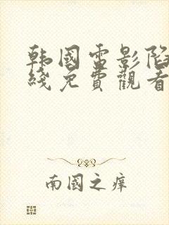 韩国电影陷阱在线免费观看