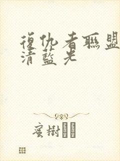 复仇者联盟3超清蓝光