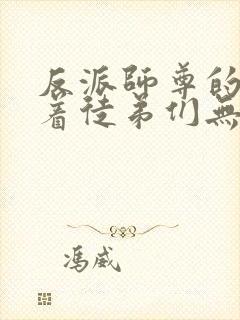 反派师尊的我带着徒弟们无敌天下漫画免费看