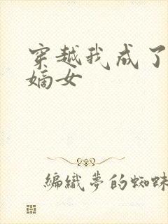 穿越我成了侯府嫡女