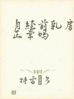 月经前乳房胀痛正常吗封面