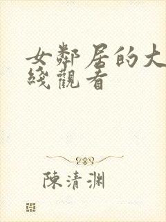 女邻居的大乳在线观看