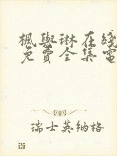 枫与琳在线观看免费全集电视剧高清封面