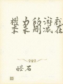 权力的游戏第三季未删减在线