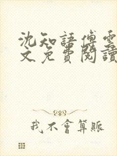 沈知语傅云琛全文免费阅读