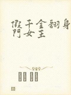 假千金翻身成豪门女主