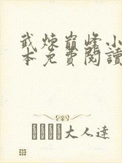 武炼巅峰小说完本免费阅读