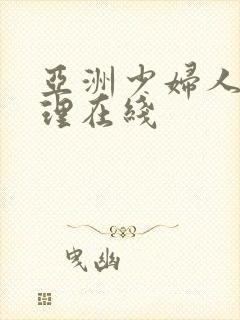 亚洲少妇人妻伦理在线