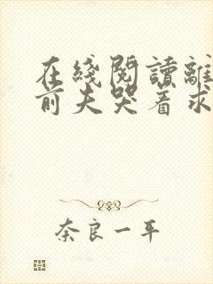 在线阅读离婚后前夫哭着求复婚封面